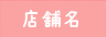 店舗名