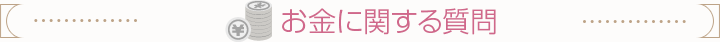 お金に関する質問