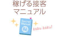 稼げる接客マニュアル