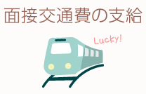 面接交通費の支給