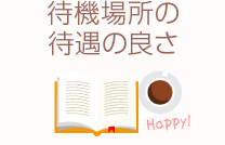 待機場所の待遇の良さ