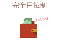 完全日払制