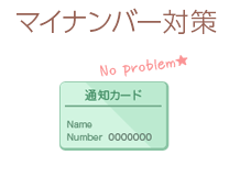 マイナンバー対策