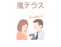 風テラス