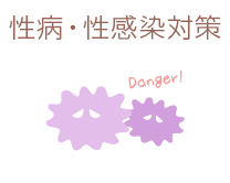 性病・性感染対策