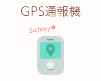 GPS通報機