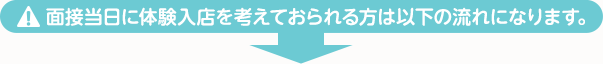 面接当日に体験入店を考えておられる方は以下の流れになります。