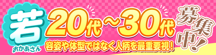 若おかあさん20代～30代募集中！-容姿や体型ではなく人柄を最重要視!-