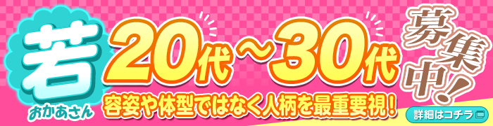 若おかあさん20代～30代募集中！-容姿や体型ではなく人柄を最重要視!-