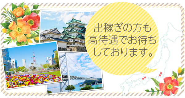 出稼ぎの方も高待遇でお待ちしております。