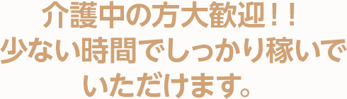 大変な女性の子育てを、私達がしっかりサポートします