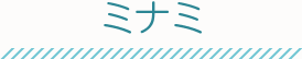 ミナミ