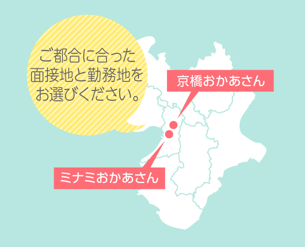 ご都合に合った面接地と勤務地をお選びください。