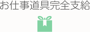 お仕事道具完全支給