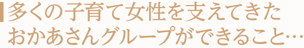 多くの子育て女性を支えてきたおかあさんグループができること…