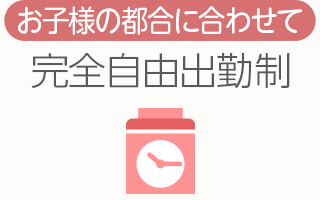 [お子様の都合に合わせて]完全自由出勤制