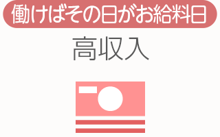 [働けばその日がお給料日]高収入