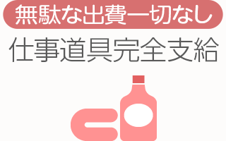 [無駄な出費一切なし]仕事道具完全支給