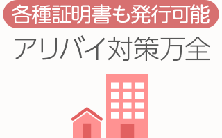 [各種証明書も発行可能]アリバイ対策万全