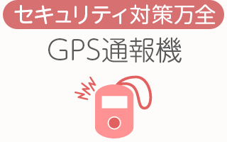 [セキュリティ対策万全]GPS通報機
