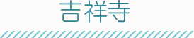 吉祥寺