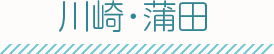 川崎・蒲田