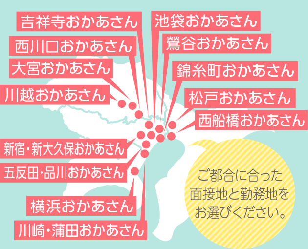 ご都合に合った面接地と勤務地をお選びください。