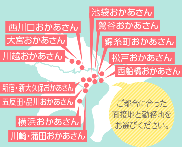 ご都合に合った面接地と勤務地をお選びください。