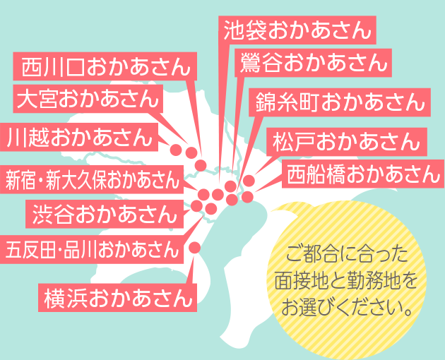 ご都合に合った面接地と勤務地をお選びください。