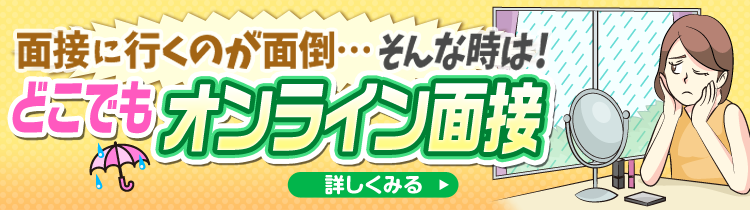 面接に行くのが面倒…そんな時は！どこでもオンライン面接[詳しくみる]