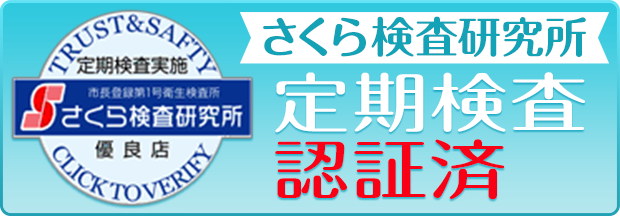 [さくら検査研究所]定期検査認証済