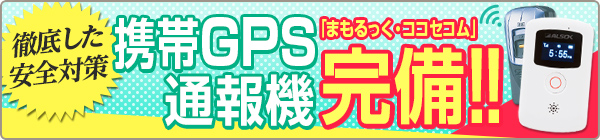 [徹底した安全対策]携帯GPS通報機「まもるっく・ココセコム」完備!!