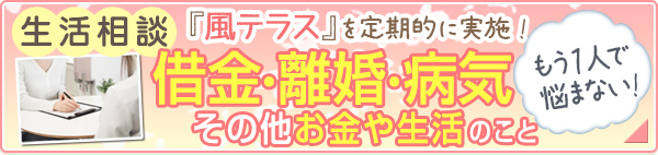 生活相談「風テラス」を定期的に実施![借金・離婚・病気・その他お金や生活のこと]もう1人で悩まない！