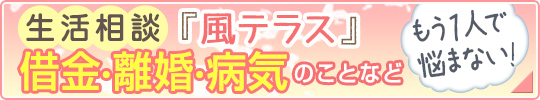 生活相談「風テラス」[借金・離婚・病気のことなど]もう1人で悩まない！