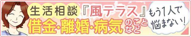 生活相談「風テラス」[借金・離婚・病気のことなど]もう1人で悩まない！