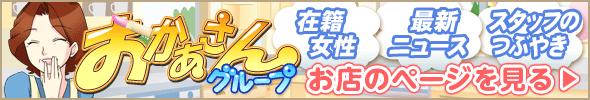 [おかあさんグループ]お店のページを見る