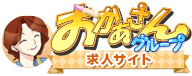 おかあさんグループ[求人サイト]