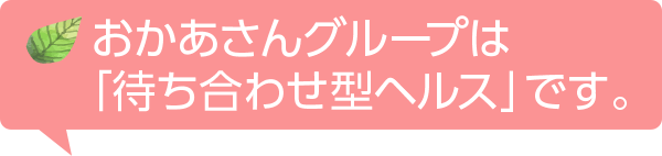 おかあさんグループは「待ち合わせ型ヘルス」です。