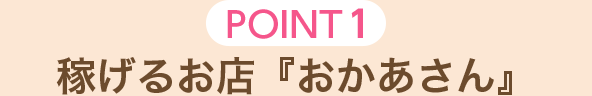 [POINT1]稼げるお店『おかあさん』