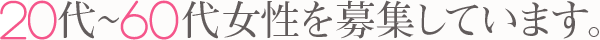40代～60代の女性を募集しています。