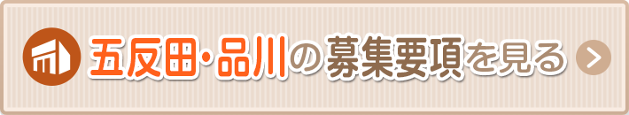 五反田・品川の募集要項を見る