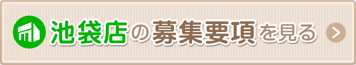 池袋の募集要項を見る