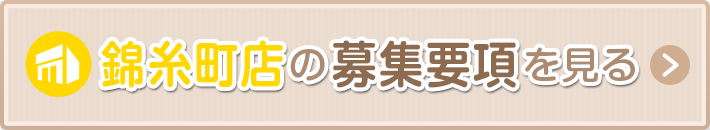 錦糸町の募集要項を見る