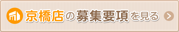 京橋の募集要項を見る