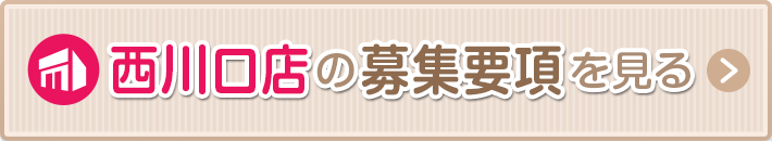 西川口の募集要項を見る