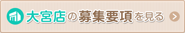 大宮の募集要項を見る