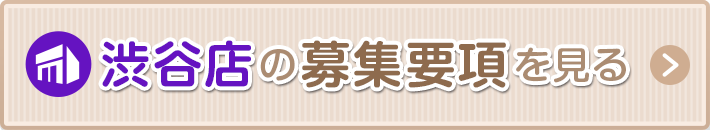 渋谷の募集要項を見る