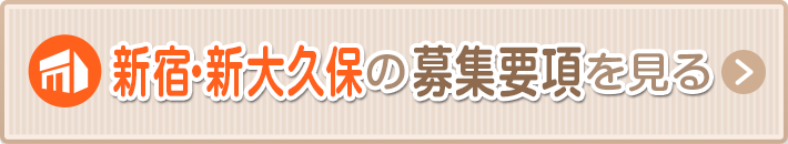 新宿・新大久保の募集要項を見る