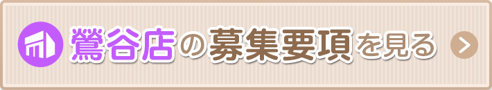 鶯谷の募集要項を見る