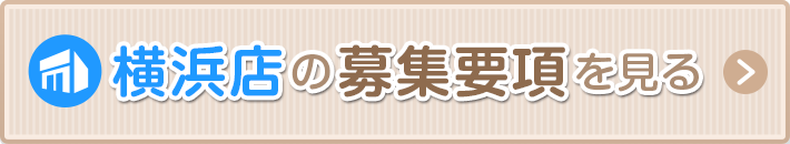 横浜の募集要項を見る